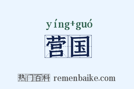 营国是什么意思的图片